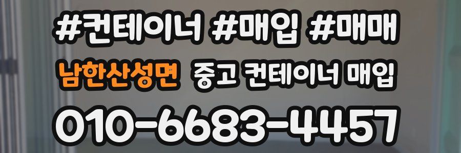 남한산성면 중고 컨테이너 매입