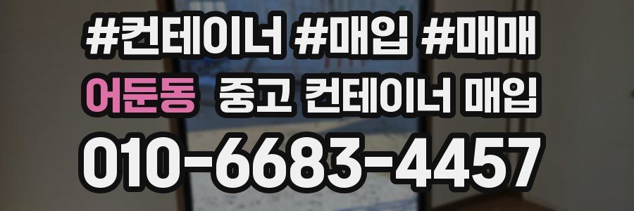 어둔동 중고 컨테이너 매입