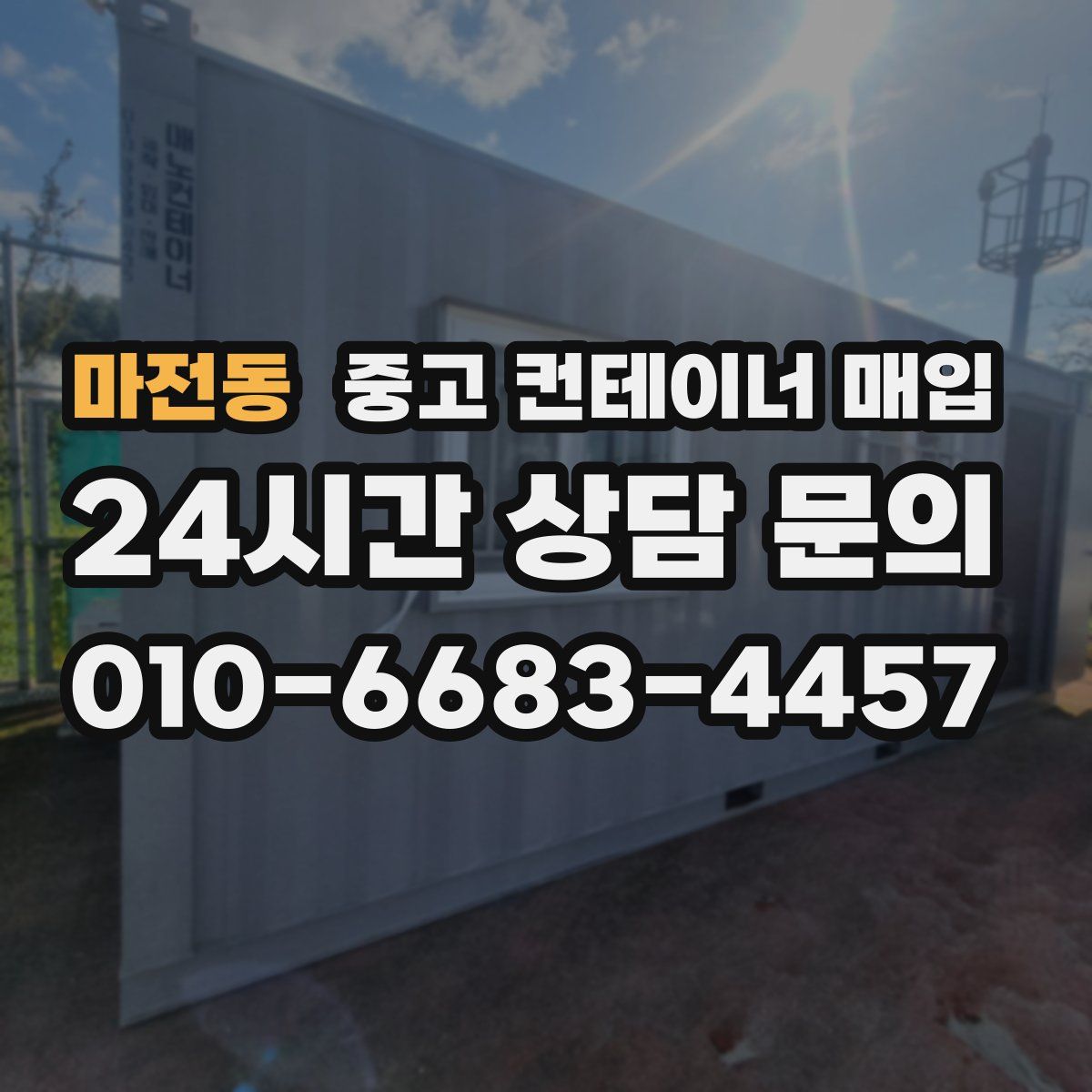 마전동 중고 컨테이너 매입