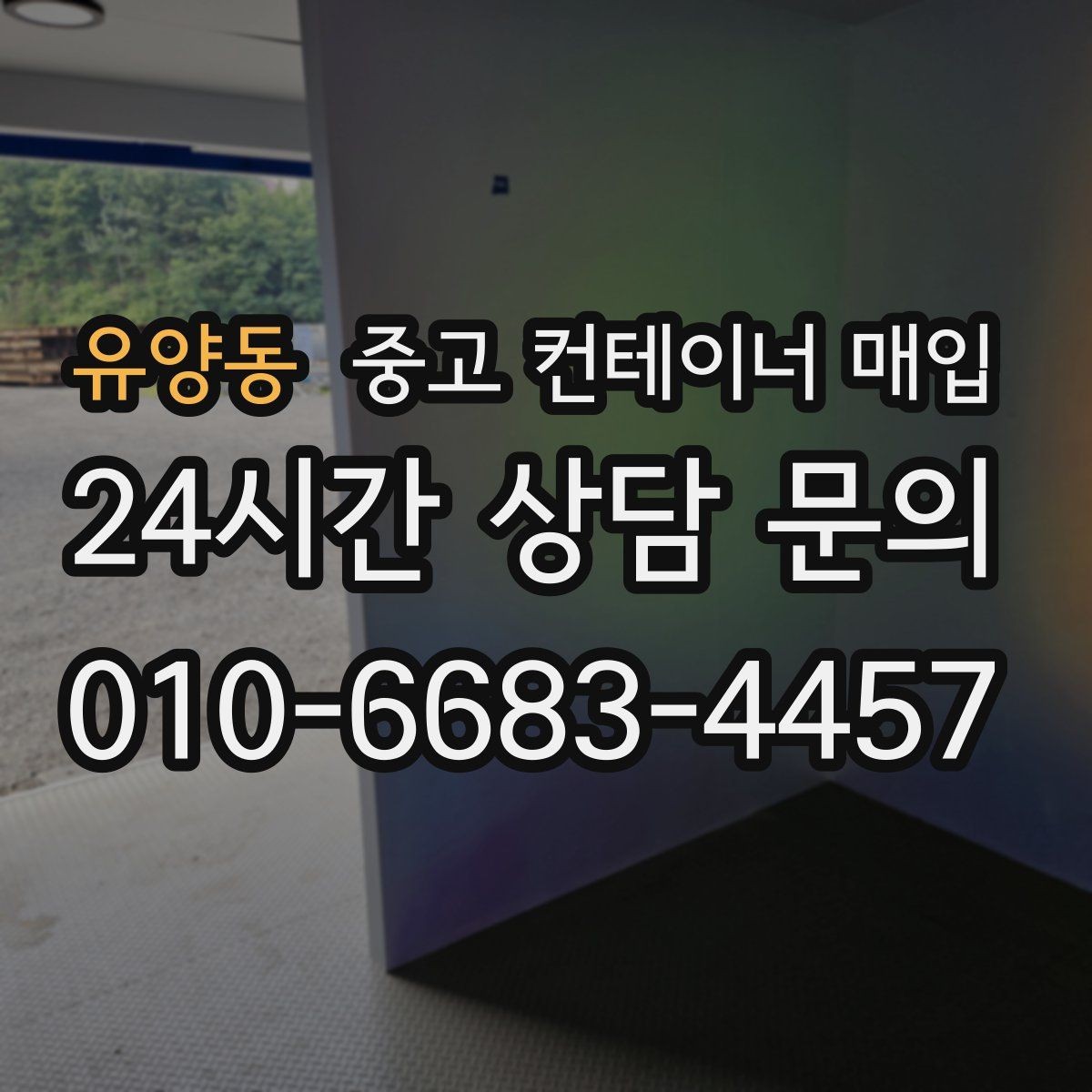 유양동 중고 컨테이너 매입 직거래와 업체 매입은 무엇이 다른가