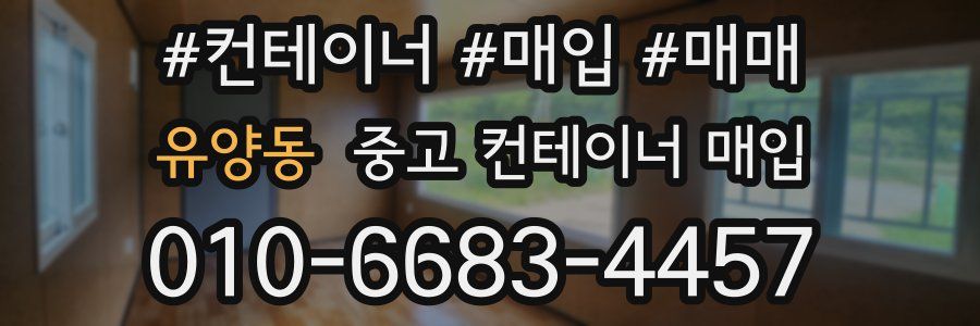 유양동 중고 컨테이너 매입