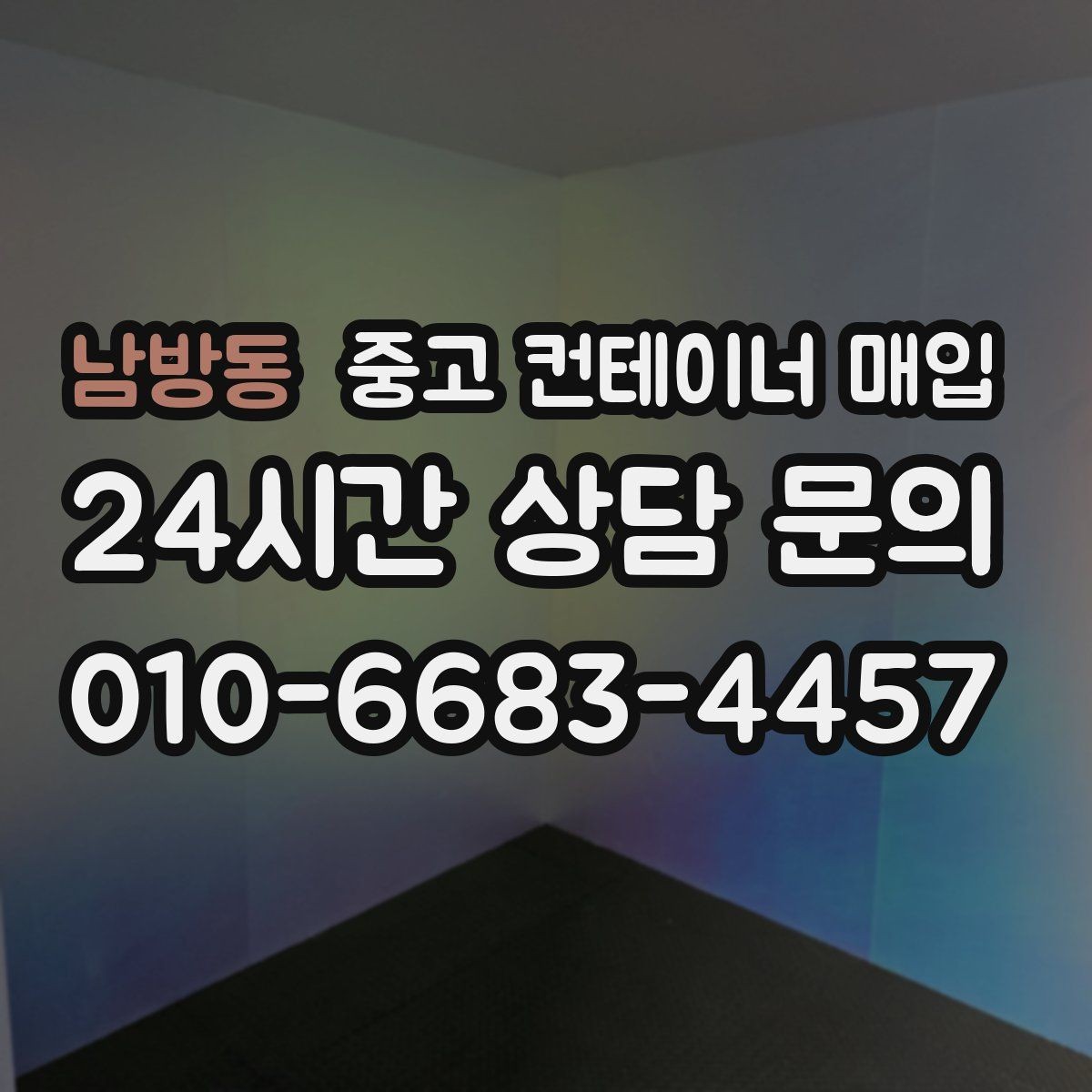 남방동 중고 컨테이너 매입 보험 처리 이력 있는 제품의 주의점