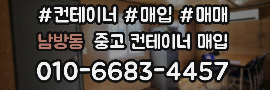 남방동 중고 컨테이너 매입
