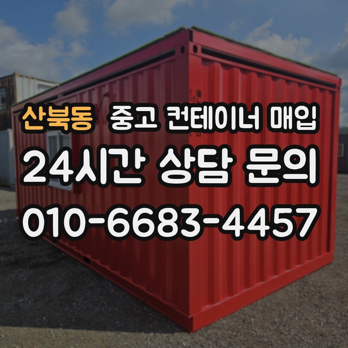 산북동 중고 컨테이너 매입 반출 동선이 좁은 현장 대처 방법