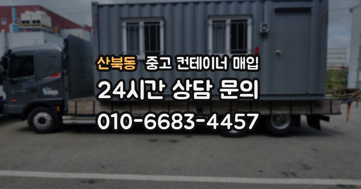 산북동 중고 컨테이너 매입