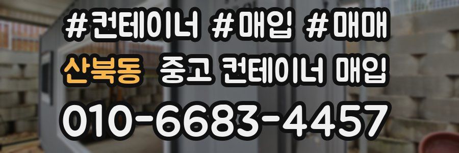 산북동 중고 컨테이너 매입