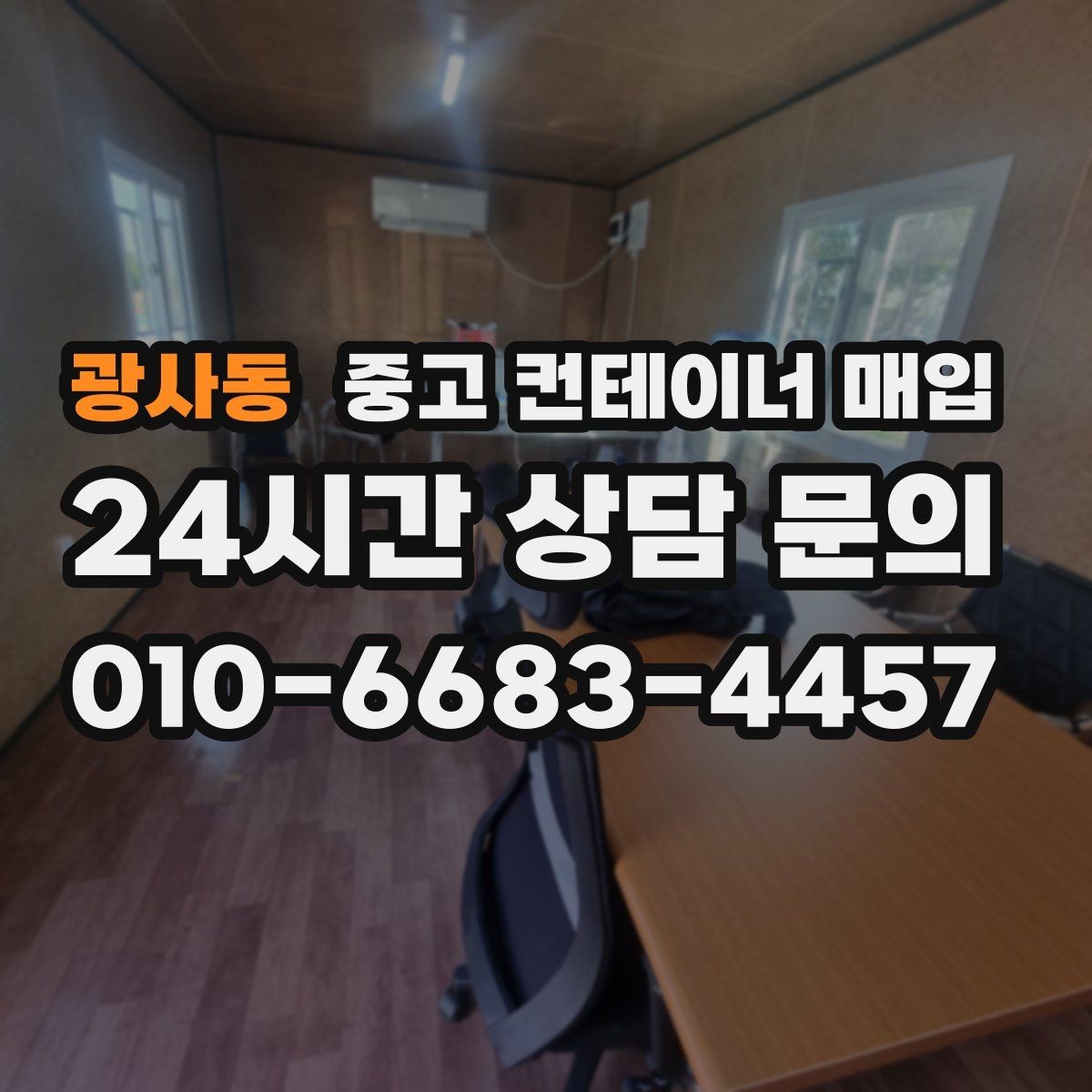 광사동 중고 컨테이너 매입 반출 동선이 좁은 현장 대처 방법