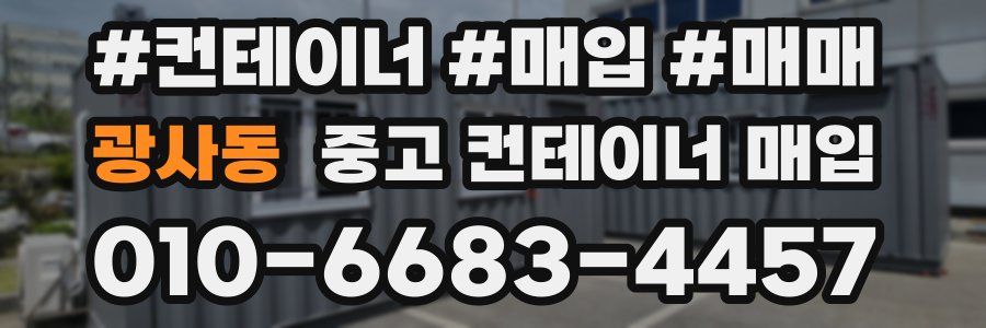 광사동 중고 컨테이너 매입