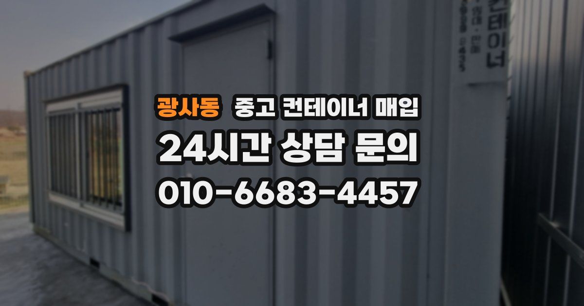 광사동 중고 컨테이너 매입