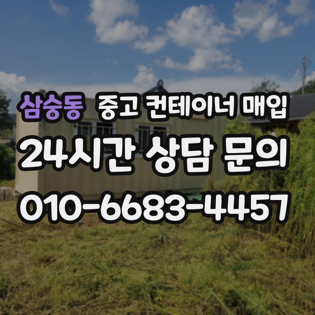 삼숭동 중고 컨테이너 매입