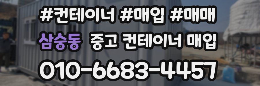 삼숭동 중고 컨테이너 매입