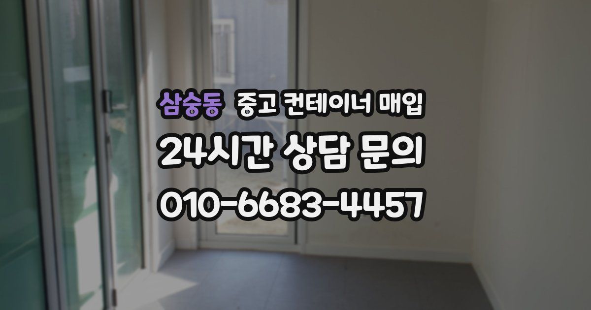 삼숭동 중고 컨테이너 매입