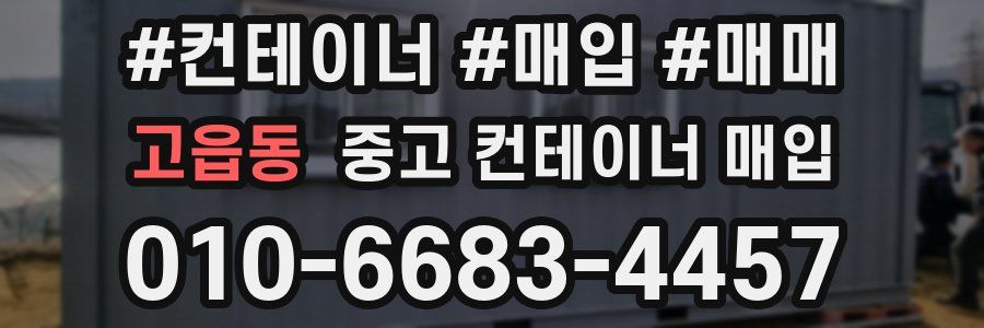 고읍동 중고 컨테이너 매입