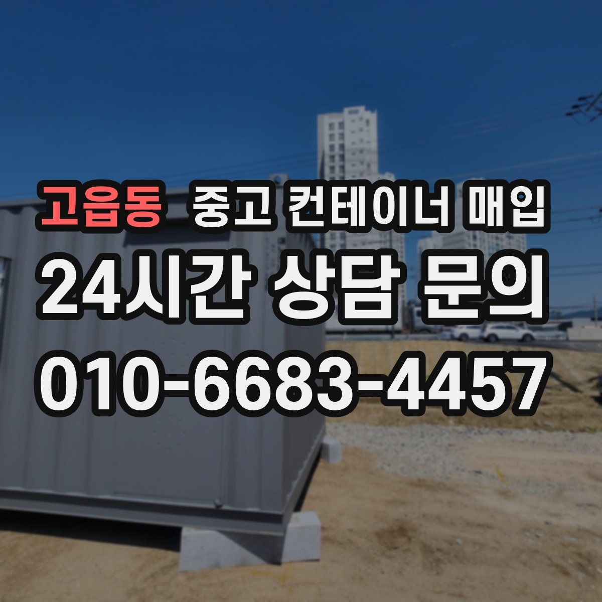 고읍동 중고 컨테이너 매입