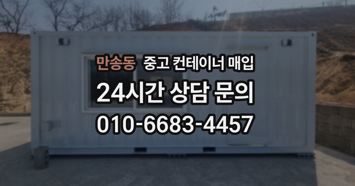 만송동 중고 컨테이너 매입