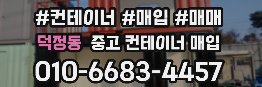 덕정동 중고 컨테이너 매입