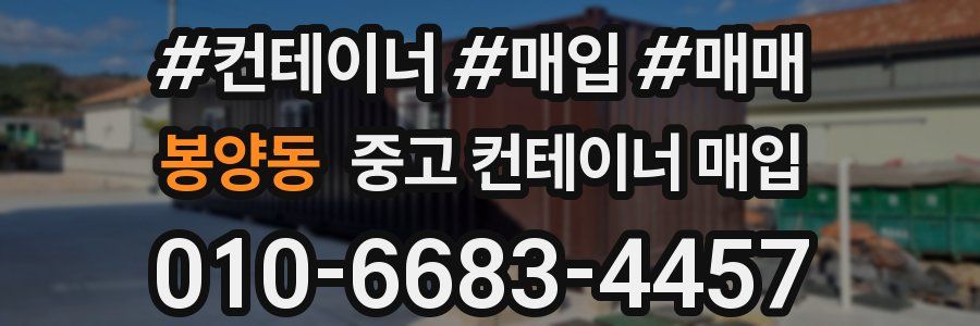 봉양동 중고 컨테이너 매입