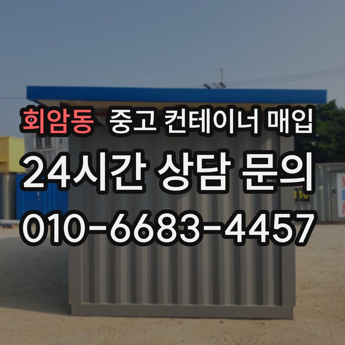 회암동 중고 컨테이너 매입 문짝 변형이 가격에 미치는 영향