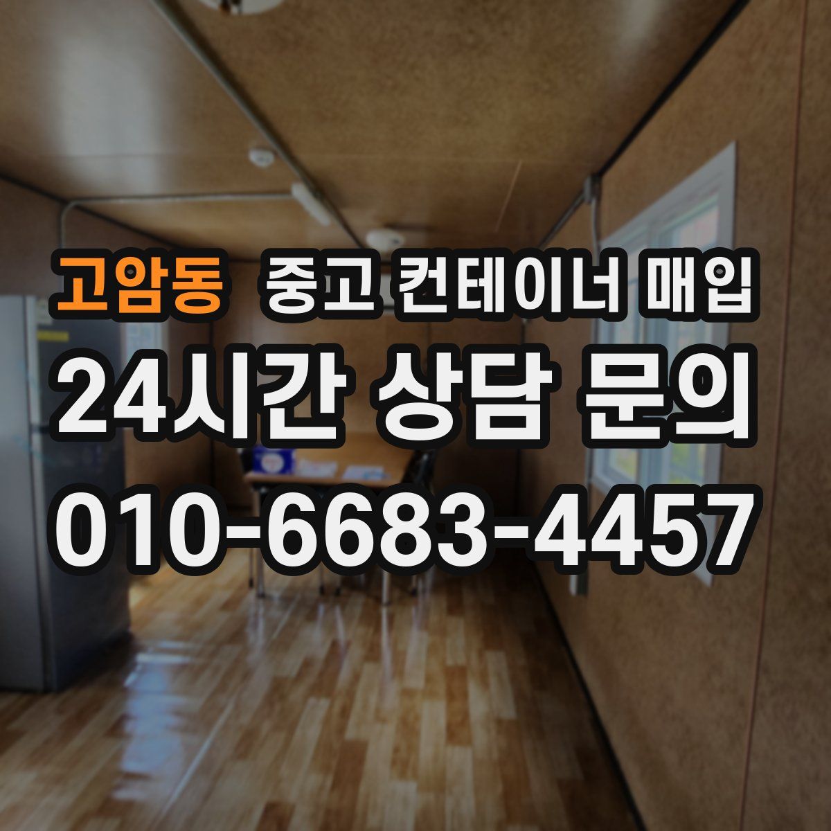 고암동 중고 컨테이너 매입