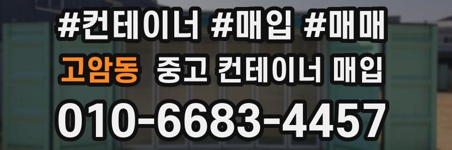 고암동 중고 컨테이너 매입