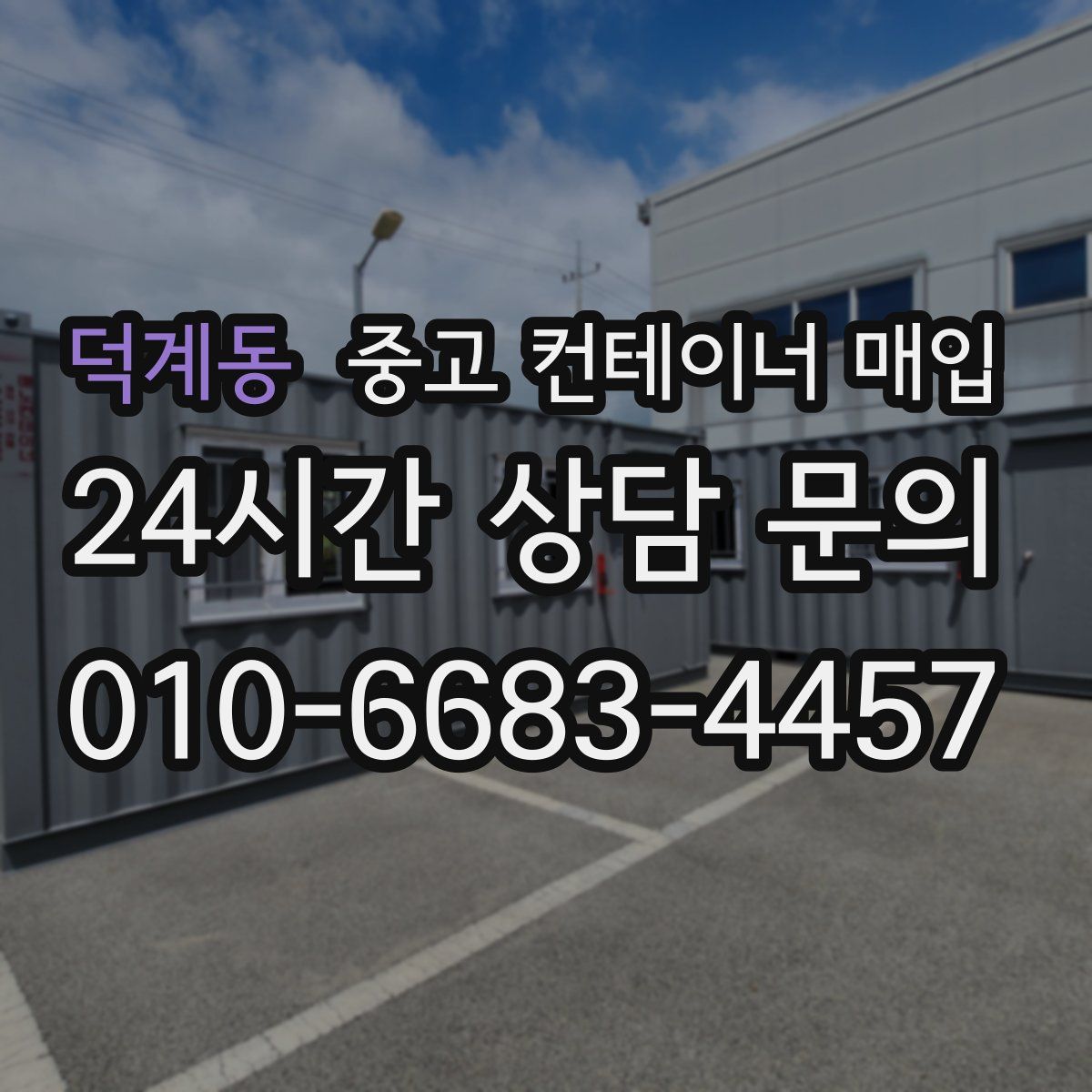 덕계동 중고 컨테이너 매입
