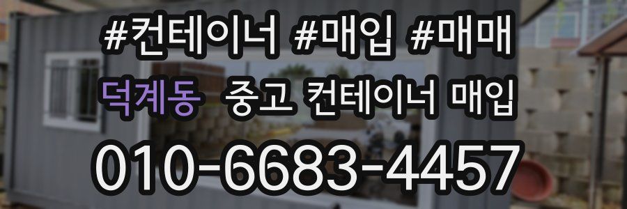 덕계동 중고 컨테이너 매입