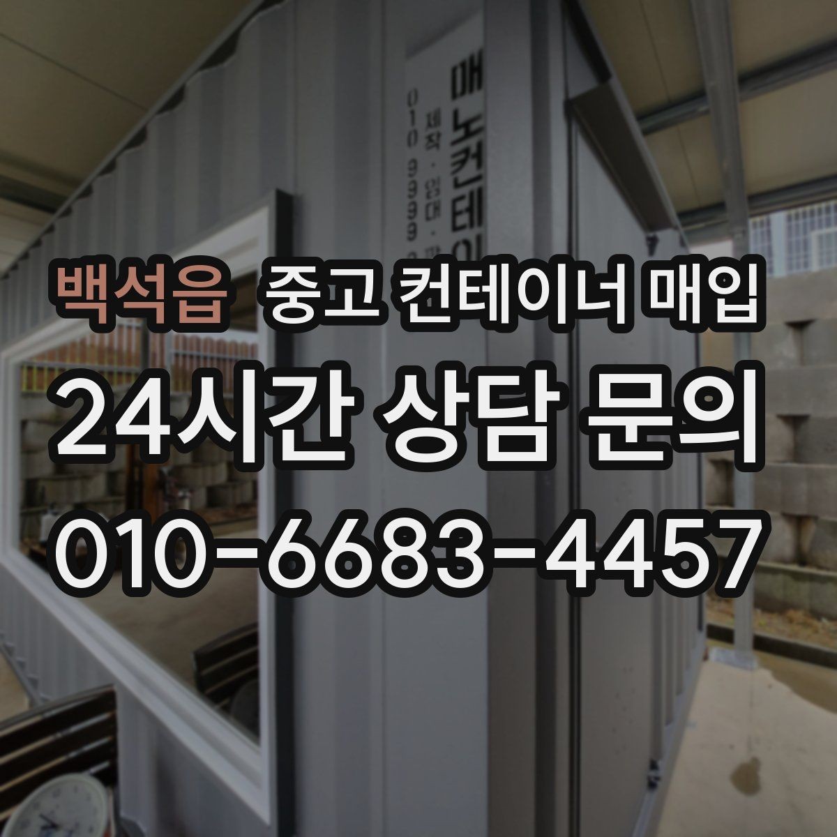 백석읍 중고 컨테이너 매입 도색 이력과 개조 흔적 확인하는 법