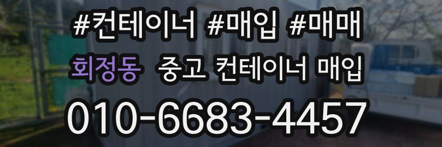 회정동 중고 컨테이너 매입