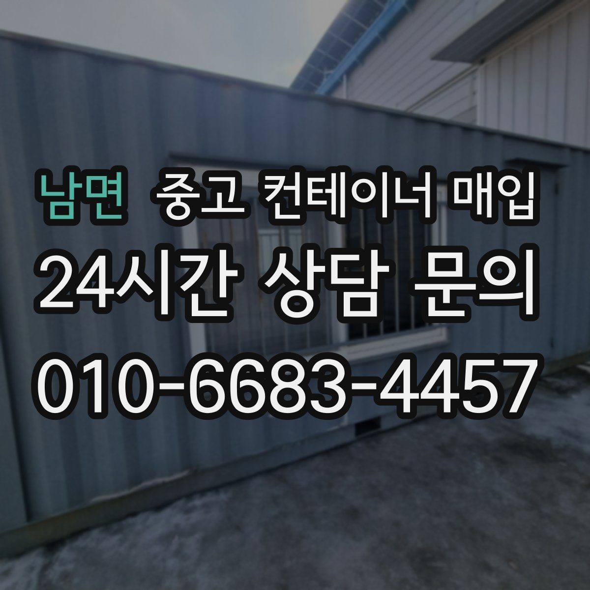 남면 중고 컨테이너 매입 바닥 손상과 부식 상태의 판단 기준