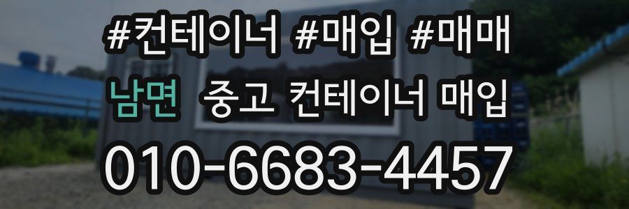 남면 중고 컨테이너 매입