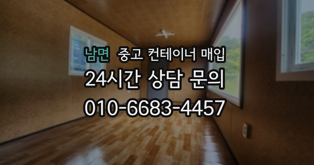 남면 중고 컨테이너 매입