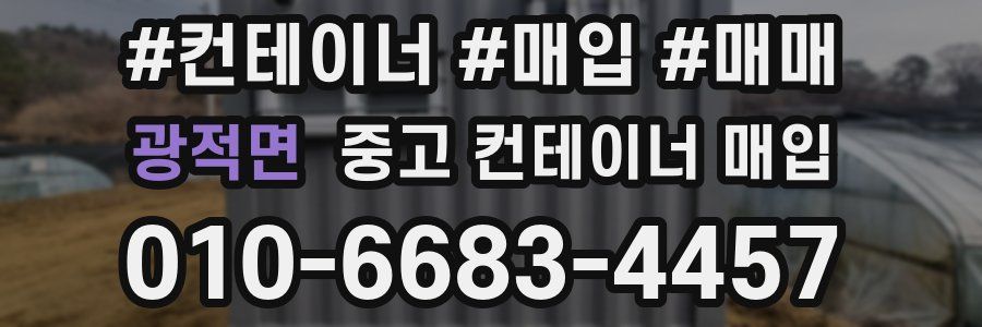 광적면 중고 컨테이너 매입