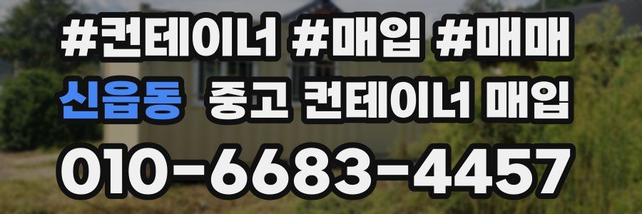 신읍동 중고 컨테이너 매입