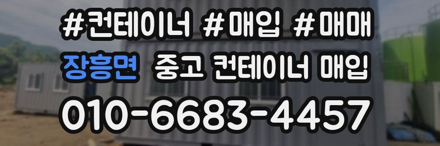 장흥면 중고 컨테이너 매입
