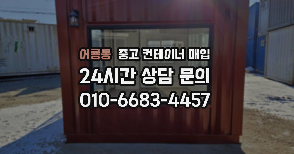 어룡동 중고 컨테이너 매입
