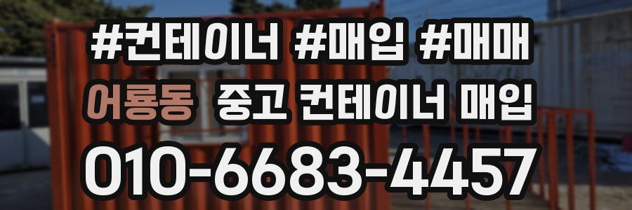 어룡동 중고 컨테이너 매입