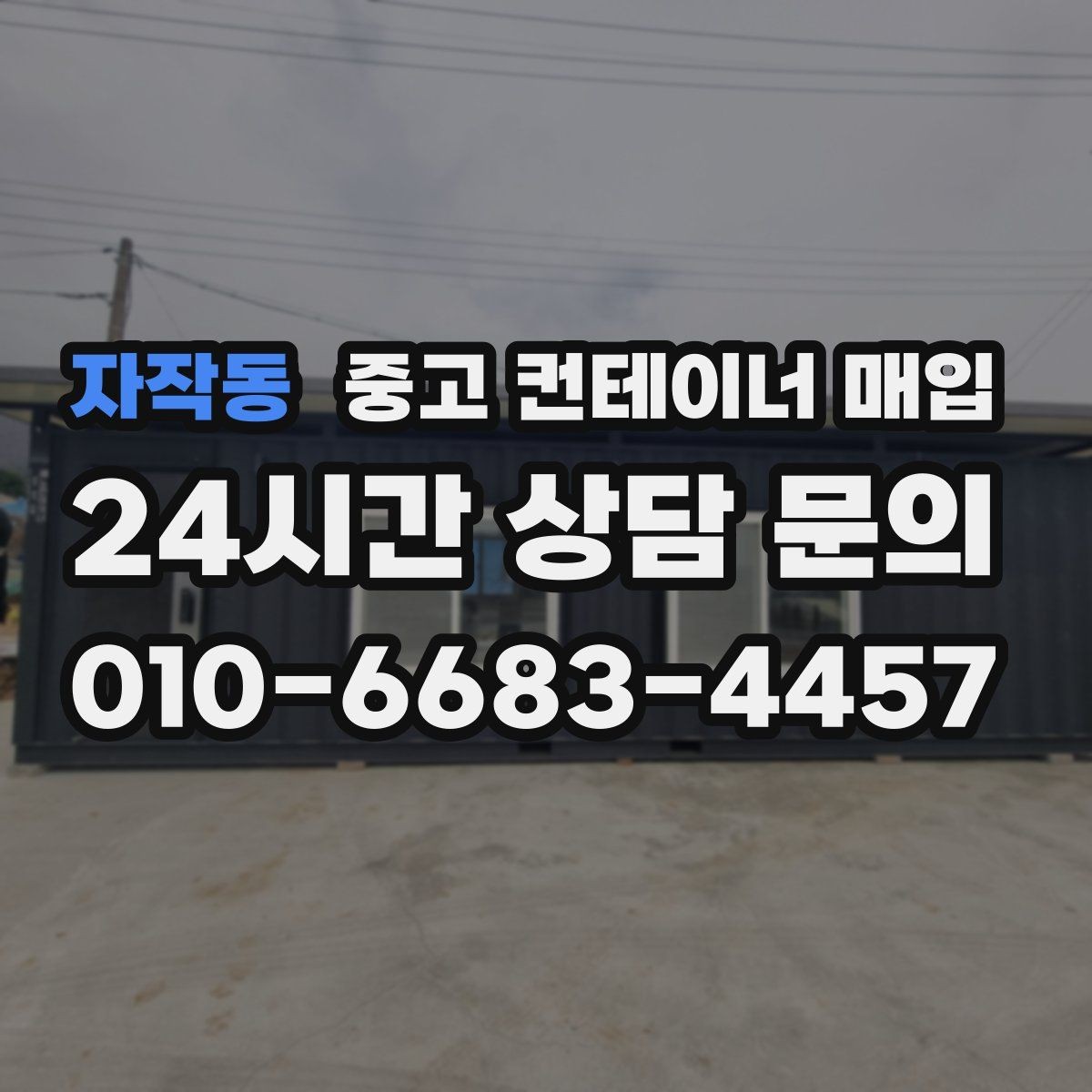 자작동 중고 컨테이너 매입 창고용으로 쓸 때 단열과 바닥 상태를 함께 보는 이유