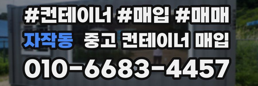자작동 중고 컨테이너 매입
