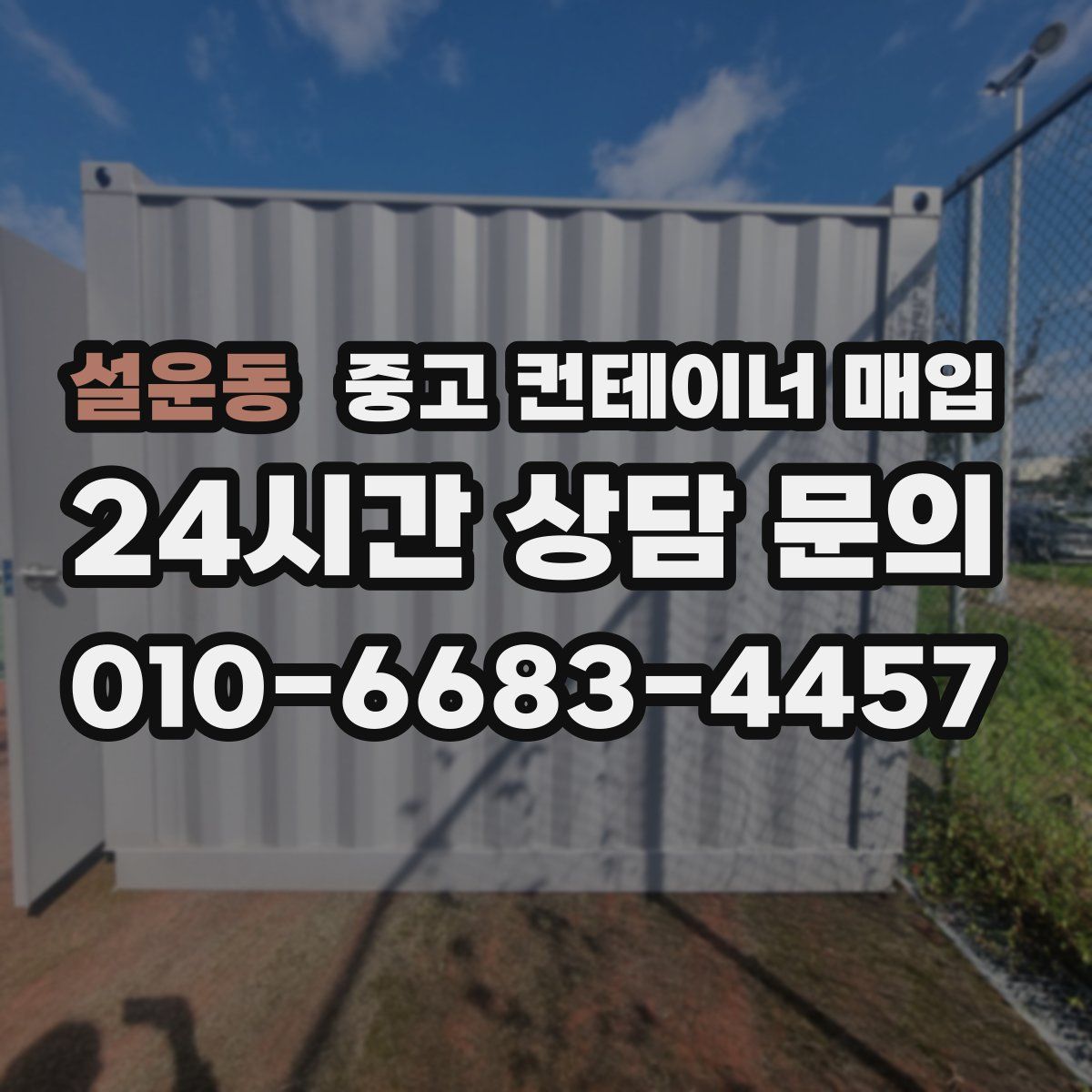 설운동 중고 컨테이너 매입