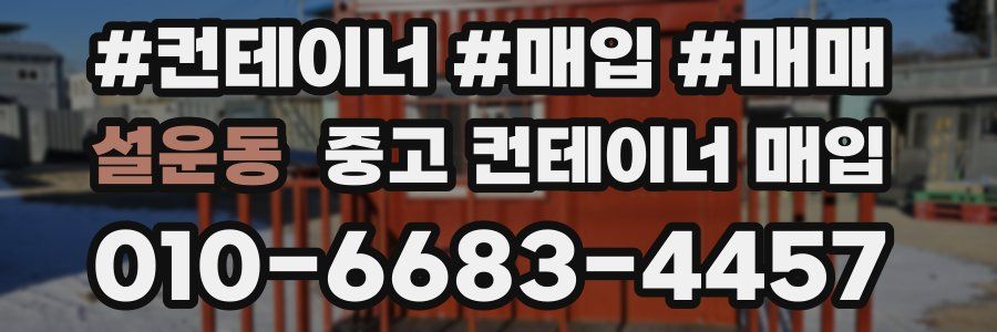 설운동 중고 컨테이너 매입