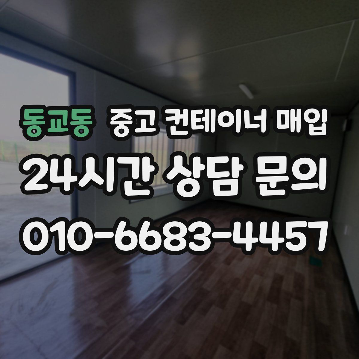 동교동 중고 컨테이너 매입