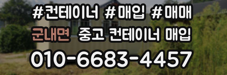 군내면 중고 컨테이너 매입