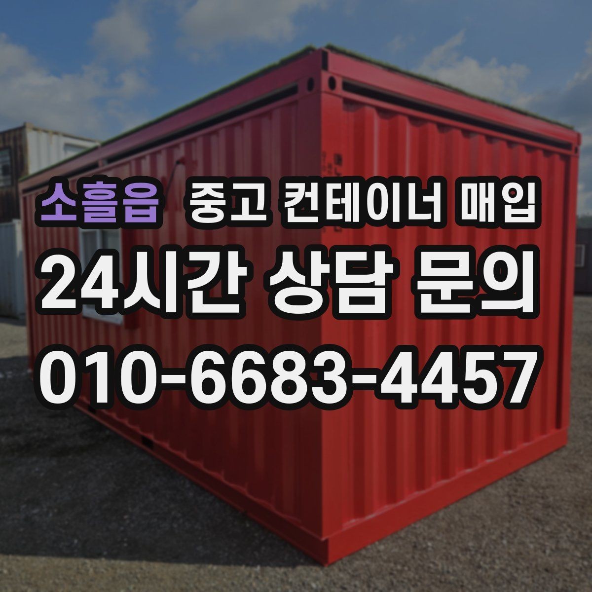 소흘읍 중고 컨테이너 매입 운반 조건에 따라 달라지는 협의 포인트