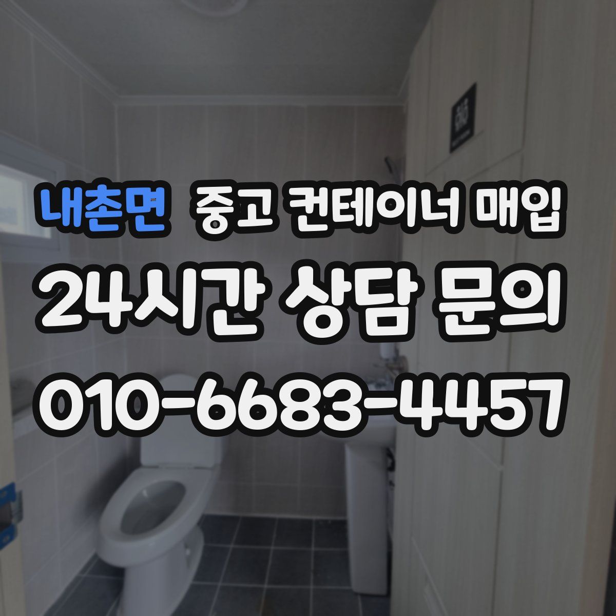 내촌면 중고 컨테이너 매입