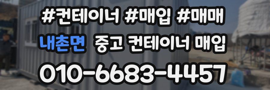 내촌면 중고 컨테이너 매입