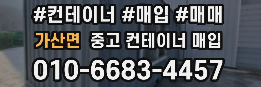 가산면 중고 컨테이너 매입