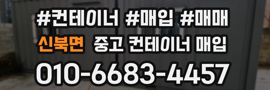 신북면 중고 컨테이너 매입