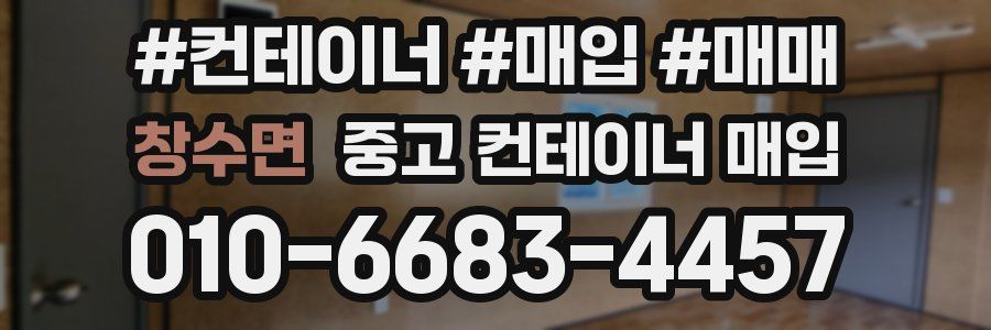 창수면 중고 컨테이너 매입