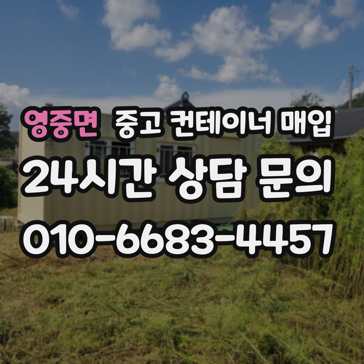 영중면 중고 컨테이너 매입