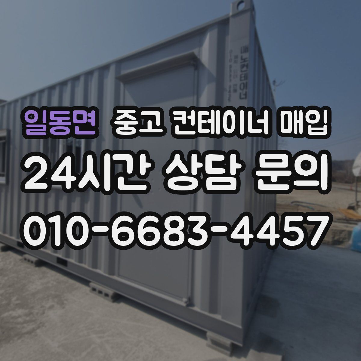 일동면 중고 컨테이너 매입